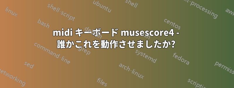 midi キーボード musescore4 - 誰かこれを動作させましたか?