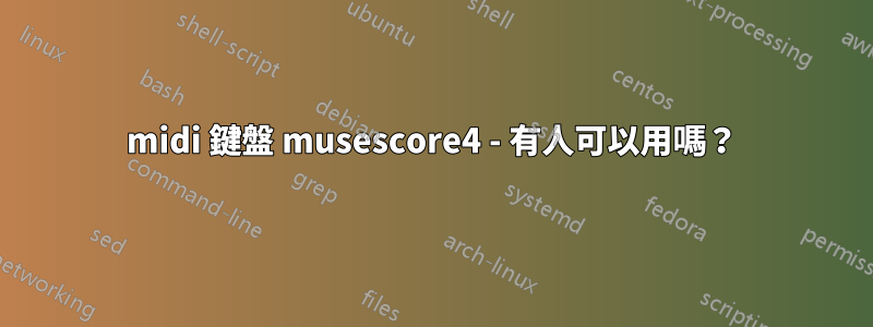 midi 鍵盤 musescore4 - 有人可以用嗎？