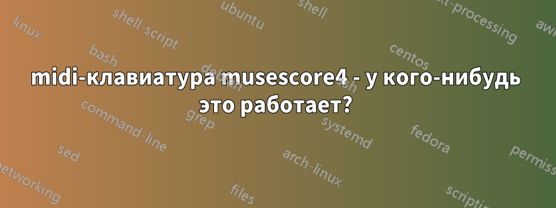 midi-клавиатура musescore4 - у кого-нибудь это работает?