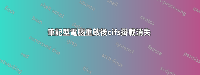 筆記型電腦重啟後cifs掛載消失