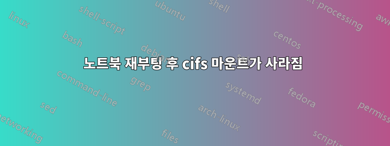 노트북 재부팅 후 cifs 마운트가 사라짐