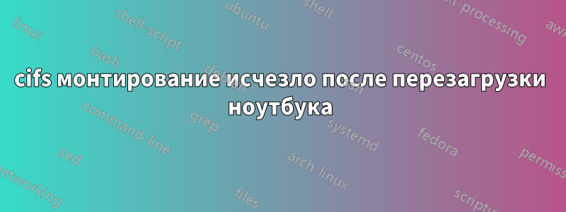 cifs монтирование исчезло после перезагрузки ноутбука