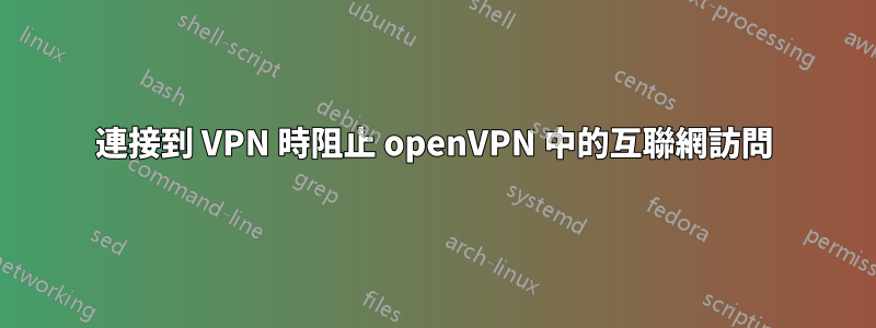 連接到 VPN 時阻止 openVPN 中的互聯網訪問