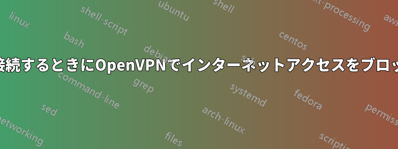 VPNに接続するときにOpenVPNでインターネットアクセスをブロックする