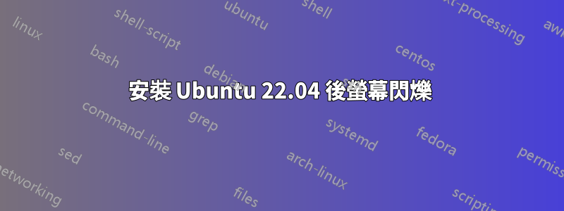 安裝 Ubuntu 22.04 後螢幕閃爍