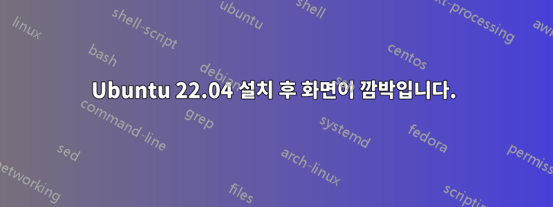 Ubuntu 22.04 설치 후 화면이 깜박입니다.