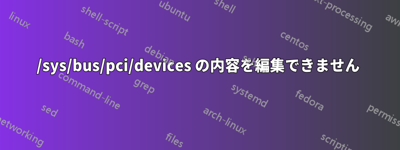 /sys/bus/pci/devices の内容を編集できません