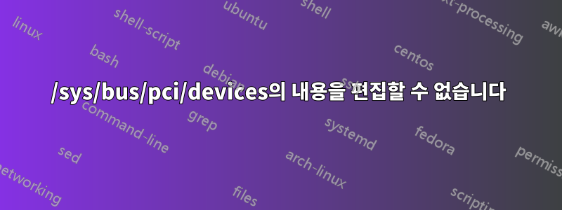 /sys/bus/pci/devices의 내용을 편집할 수 없습니다