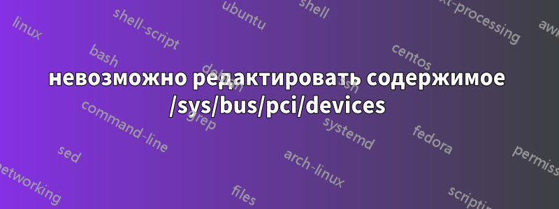 невозможно редактировать содержимое /sys/bus/pci/devices