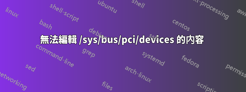 無法編輯 /sys/bus/pci/devices 的內容