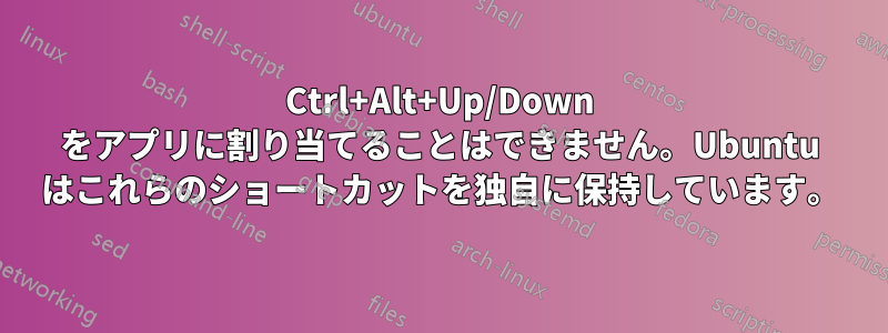 Ctrl+Alt+Up/Down をアプリに割り当てることはできません。Ubuntu はこれらのショートカットを独自に保持しています。