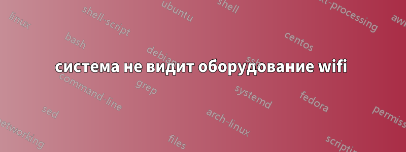 система не видит оборудование wifi