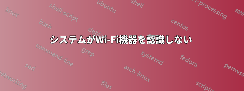 システムがWi-Fi機器を認識しない