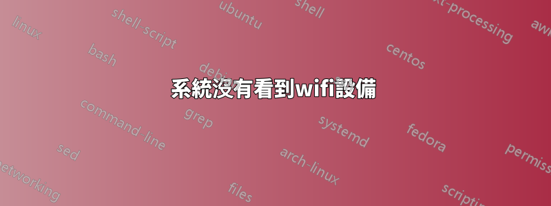 系統沒有看到wifi設備