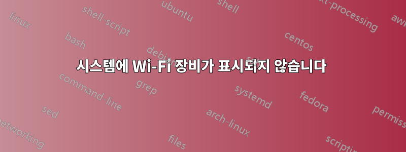 시스템에 Wi-Fi 장비가 표시되지 않습니다