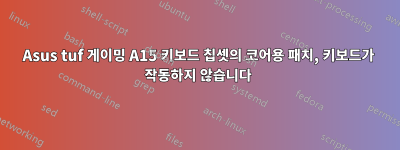 Asus tuf 게이밍 A15 키보드 칩셋의 코어용 패치, 키보드가 작동하지 않습니다