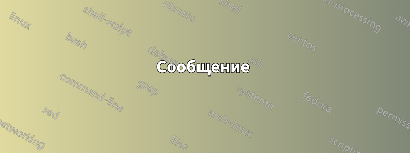 Сообщение