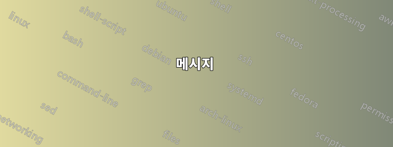 메시지