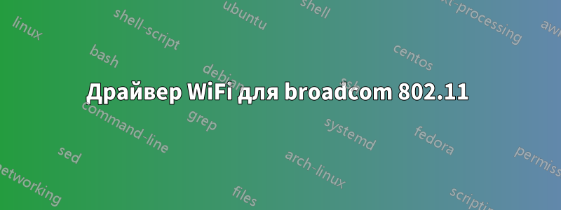 Драйвер WiFi для broadcom 802.11