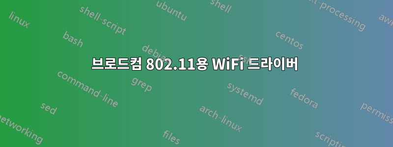 브로드컴 802.11용 WiFi 드라이버