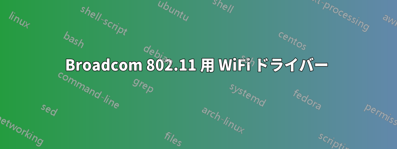 Broadcom 802.11 用 WiFi ドライバー