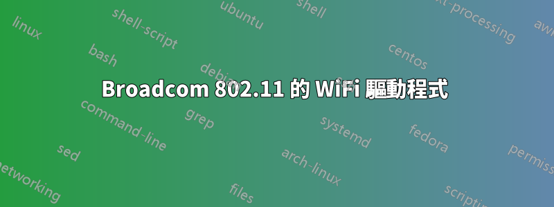 Broadcom 802.11 的 WiFi 驅動程式