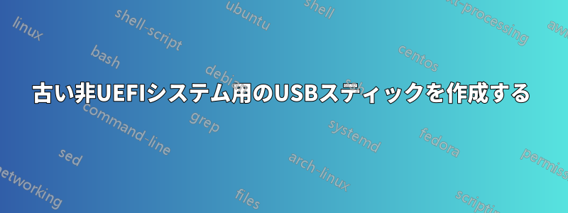 古い非UEFIシステム用のUSBスティックを作成する