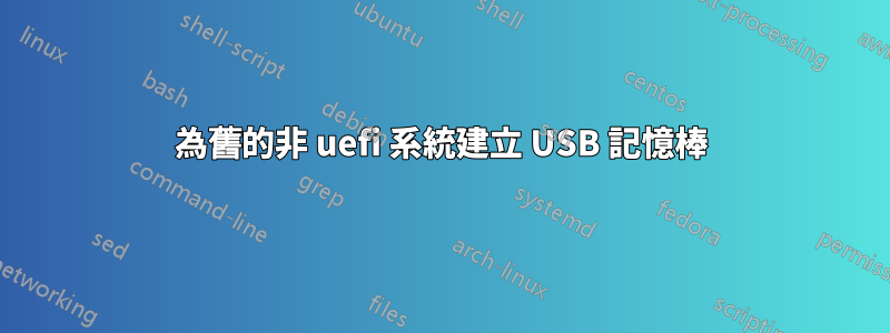 為舊的非 uefi 系統建立 USB 記憶棒