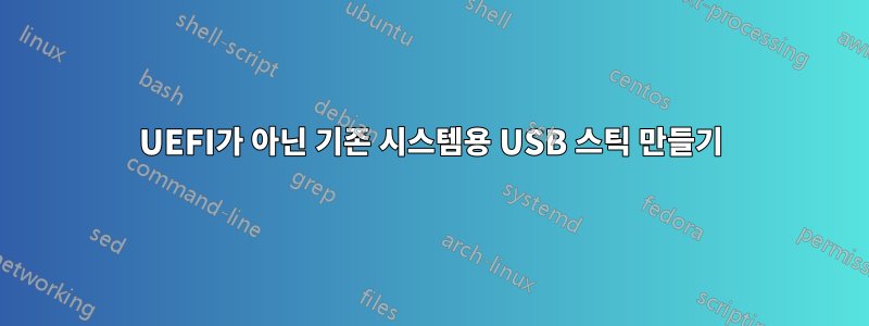 UEFI가 아닌 기존 시스템용 USB 스틱 만들기