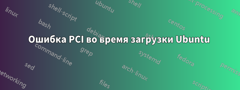 Ошибка PCI во время загрузки Ubuntu