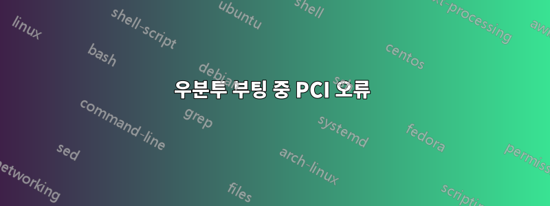 우분투 부팅 중 PCI 오류