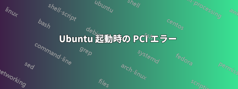 Ubuntu 起動時の PCI エラー