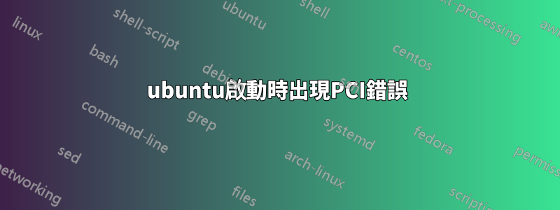 ubuntu啟動時出現PCI錯誤