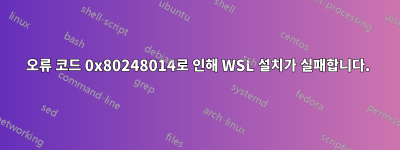 오류 코드 0x80248014로 인해 WSL 설치가 실패합니다.