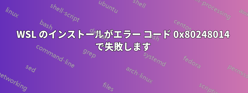 WSL のインストールがエラー コード 0x80248014 で失敗します