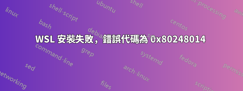 WSL 安裝失敗，錯誤代碼為 0x80248014