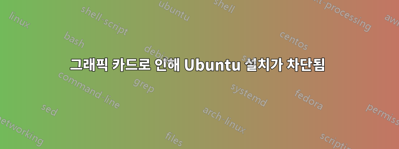 그래픽 카드로 인해 Ubuntu 설치가 차단됨