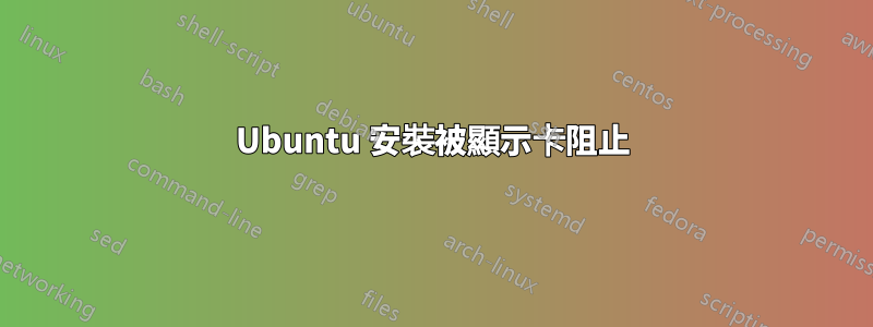 Ubuntu 安裝被顯示卡阻止