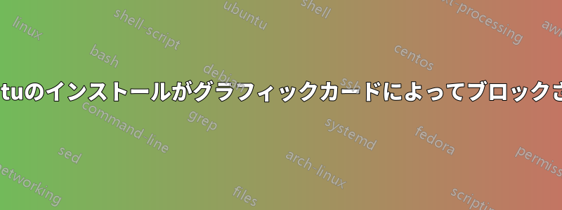 Ubuntuのインストールがグラフィックカードによってブロックされる