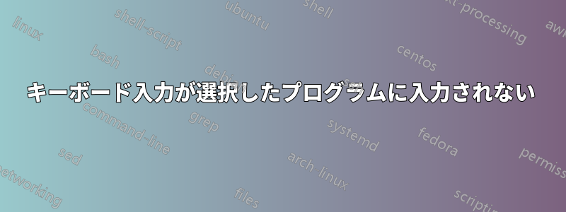 キーボード入力が選択したプログラムに入力されない