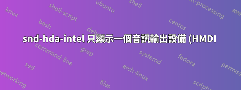 snd-hda-intel 只顯示一個音訊輸出設備 (HMDI) 也沒有輸入設備