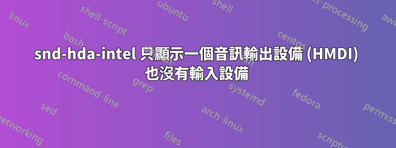 snd-hda-intel 只顯示一個音訊輸出設備 (HMDI) 也沒有輸入設備