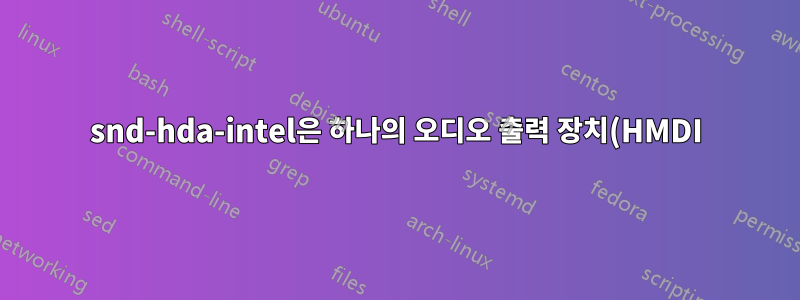 snd-hda-intel은 하나의 오디오 출력 장치(HMDI)만 표시하고 입력 장치도 표시하지 않습니다.