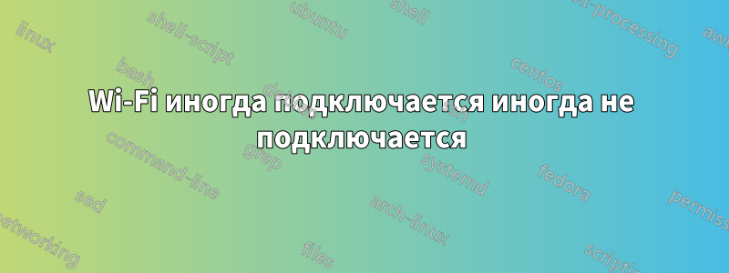 Wi-Fi иногда подключается иногда не подключается