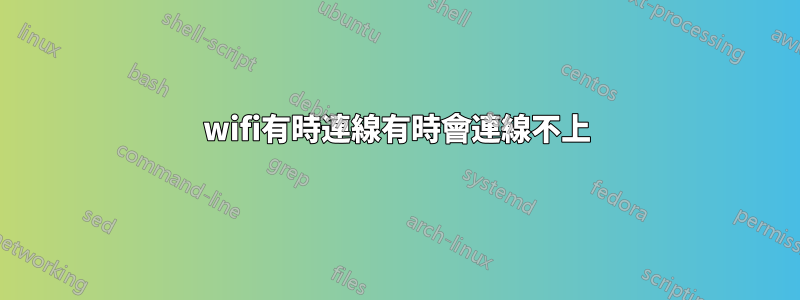 wifi有時連線有時會連線不上