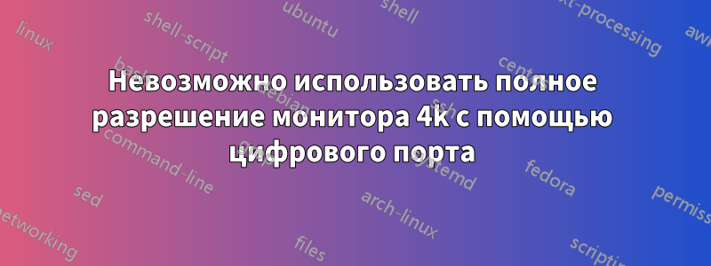 Невозможно использовать полное разрешение монитора 4k с помощью цифрового порта