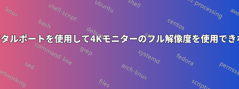 デジタルポートを使用して4Kモニターのフル解像度を使用できない