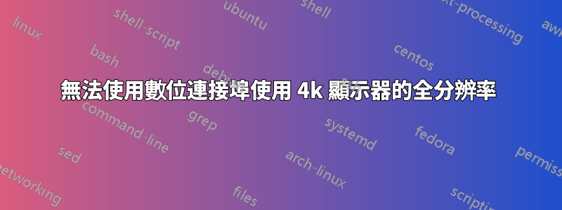 無法使用數位連接埠使用 4k 顯示器的全分辨率