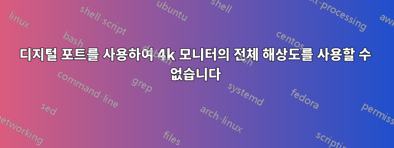 디지털 포트를 사용하여 4k 모니터의 전체 해상도를 사용할 수 없습니다