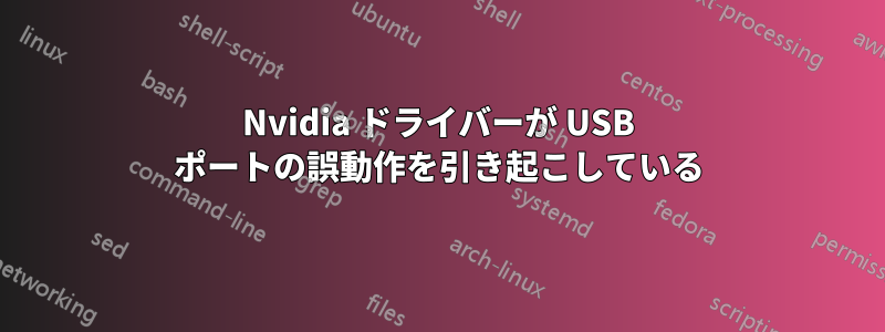 Nvidia ドライバーが USB ポートの誤動作を引き起こしている